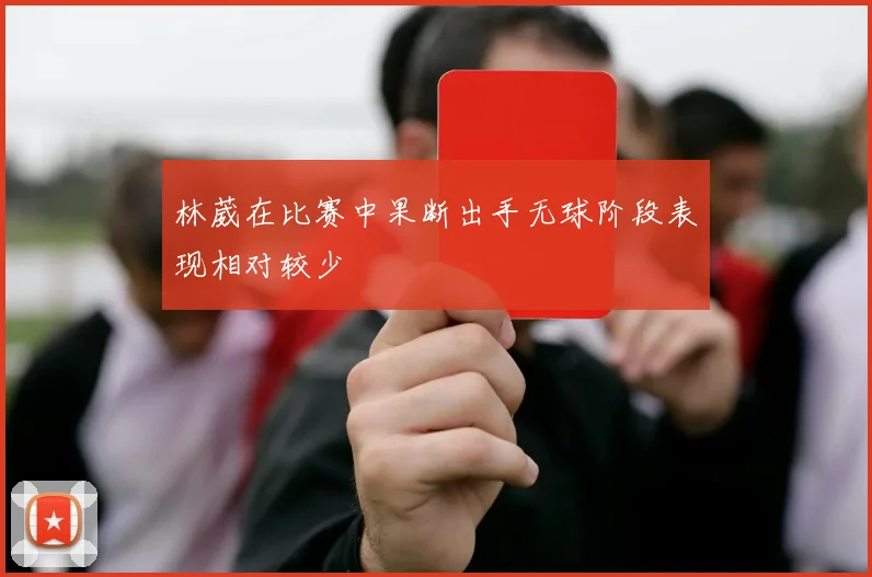 林葳在比赛中果断出手无球阶段表现相对较少