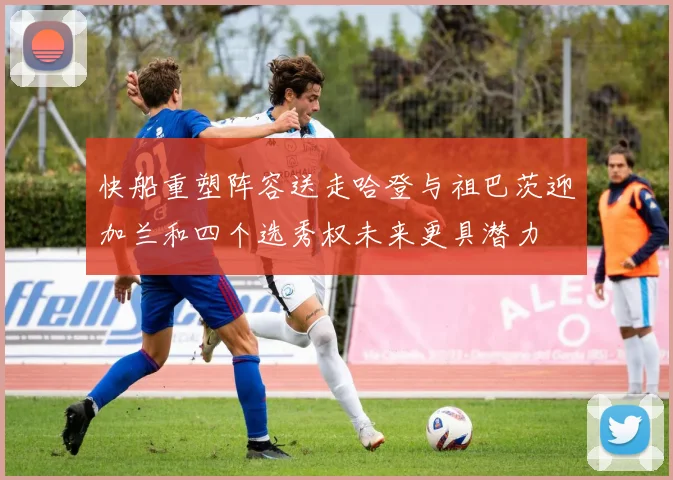 快船重塑阵容送走哈登与祖巴茨迎加兰和四个选秀权未来更具潜力