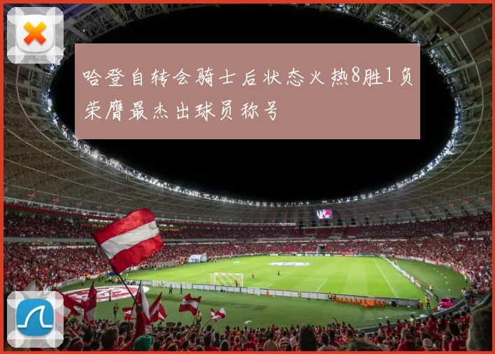 哈登自转会骑士后状态火热8胜1负荣膺最杰出球员称号