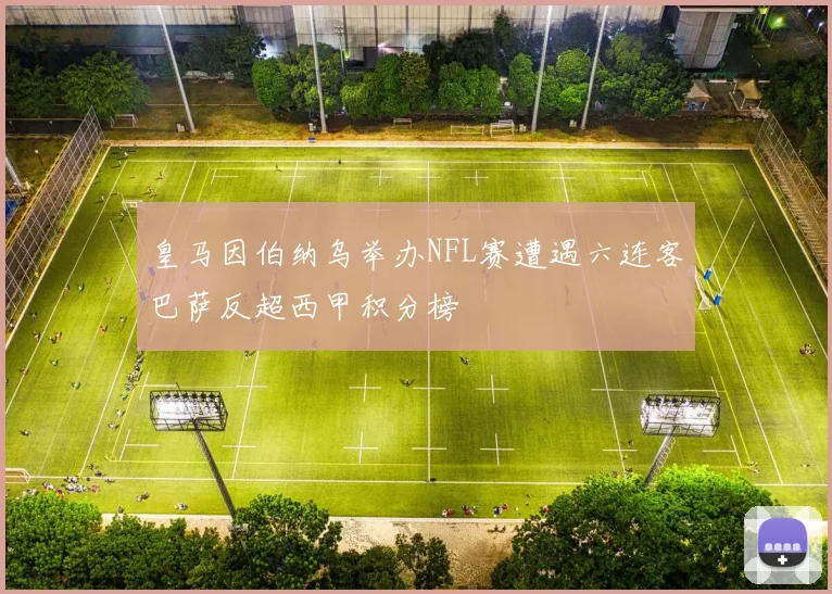皇马因伯纳乌举办NFL赛遭遇六连客巴萨反超西甲积分榜