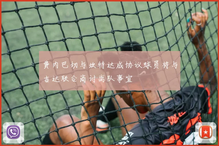 费内巴切与坎特达成协议球员将与吉达联合商讨离队事宜