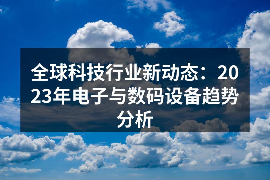 2023年科技行业新产品展示